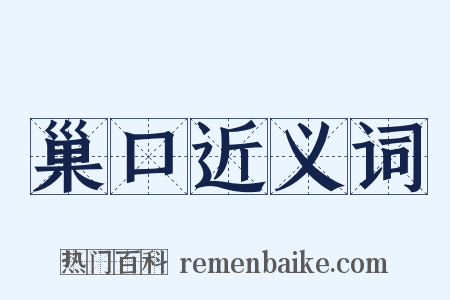 巢口近义词是什么意思的图片